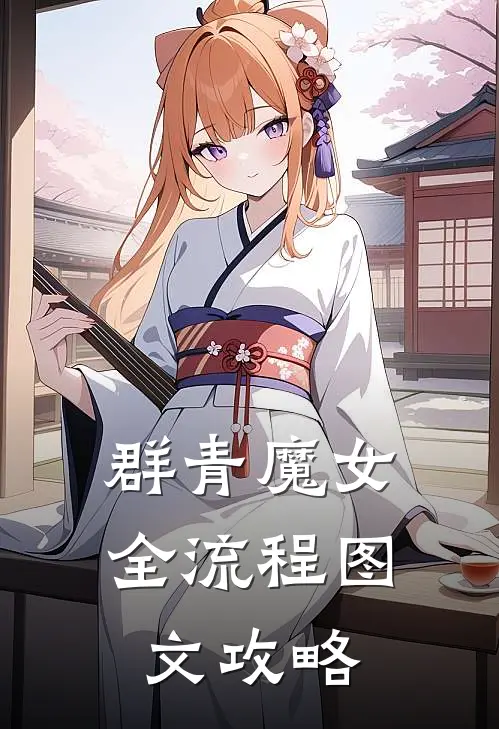 群青魔女全流程图文攻略