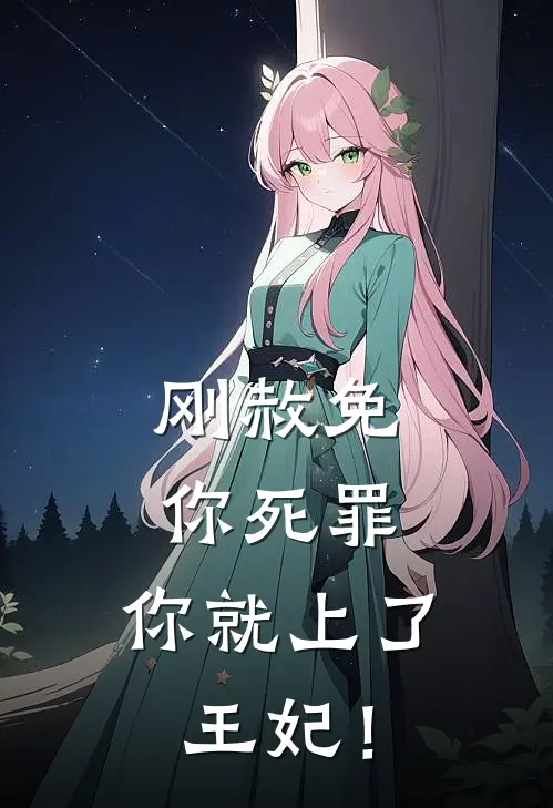 刚赦免你死罪，你就上了王妃！