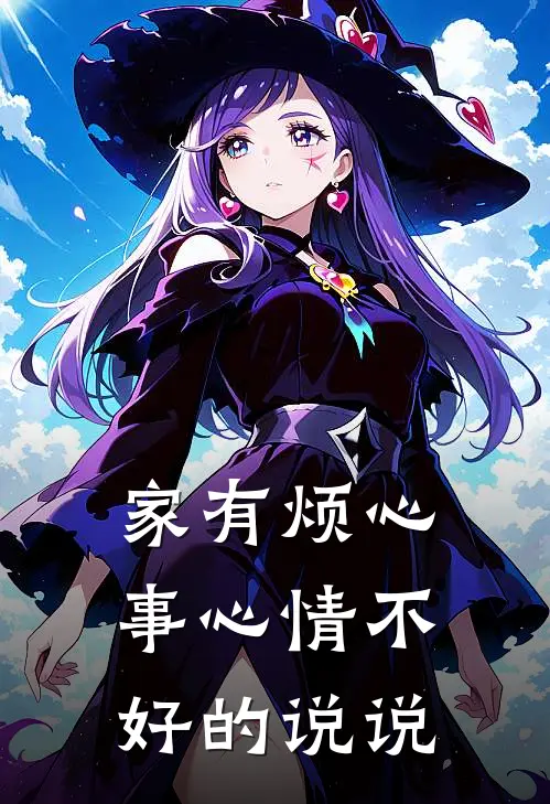 家有烦心事心情不好的说说