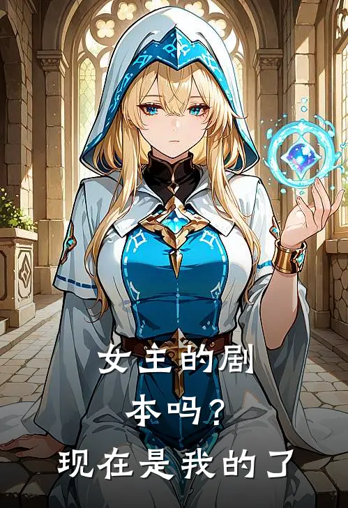 女主的剧本吗？现在是我的了许明述洛清聿完结版小说_完结版小说女主的剧本吗？现在是我的了(许明述洛清聿)