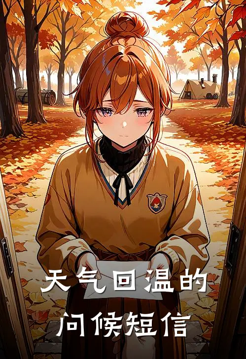 天气回温的问候短信