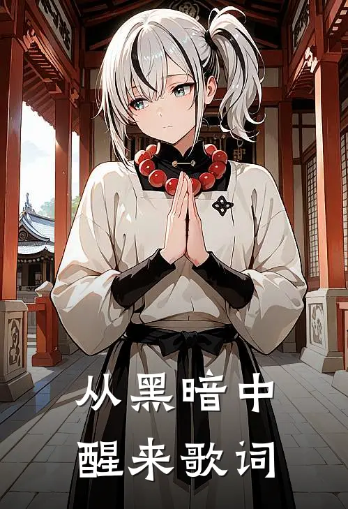 从黑暗中醒来歌词