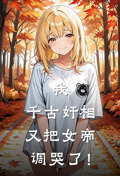 我，千古奸相，又把女帝调哭了！