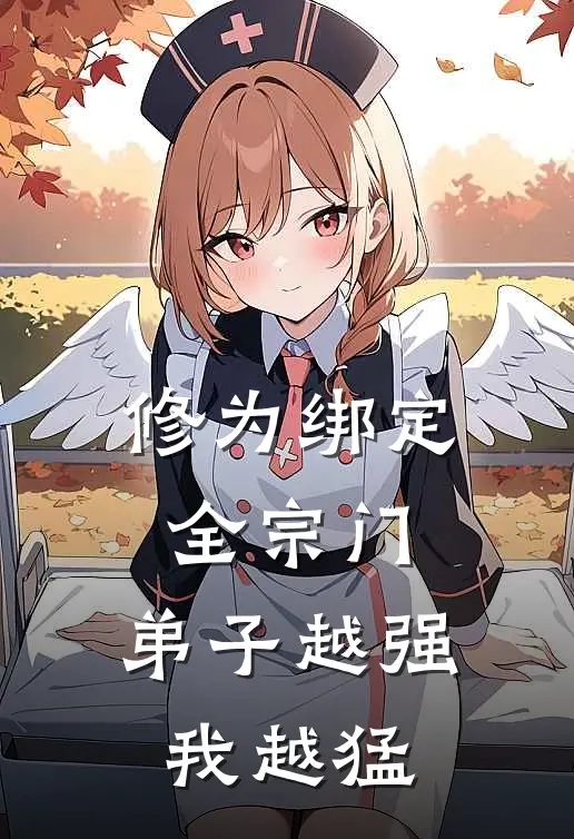 修为绑定全宗门，弟子越强我越猛