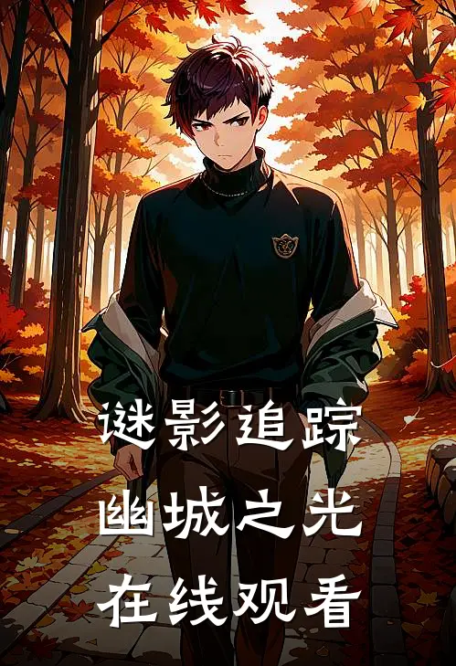 谜影追踪幽城之光在线观看