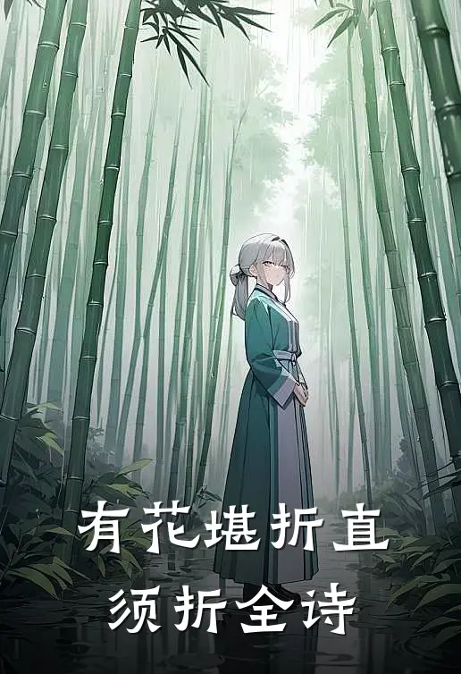 有花堪折直须折全诗