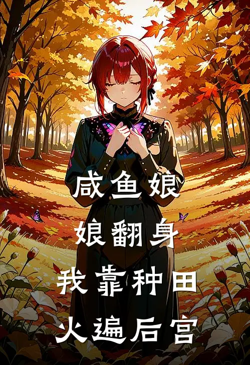 咸鱼娘娘翻身，我靠种田火遍后宫