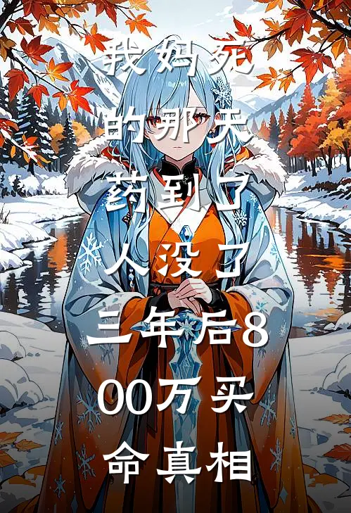 我妈死的那天，药到了，人没了。三年后800万买命真相