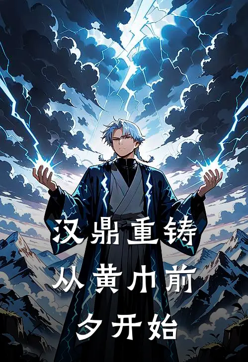 汉鼎重铸：从黄巾前夕开始(林越李木匠)好看的小说推荐完结_完本小说汉鼎重铸：从黄巾前夕开始林越李木匠
