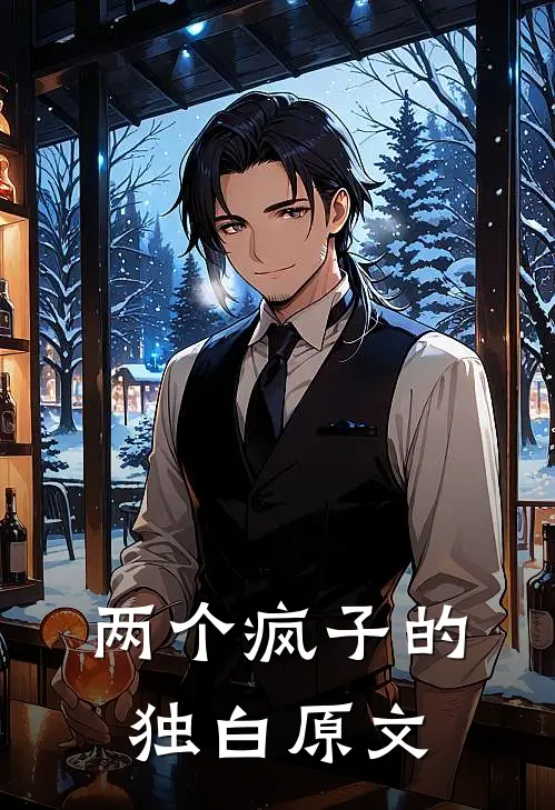 两个疯子的独白原文