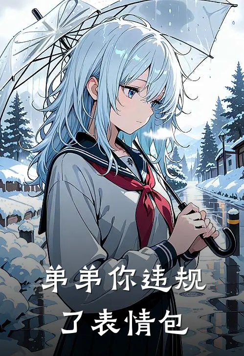 弟弟你违规了表情包