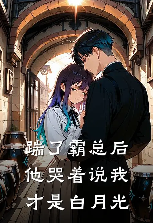 踹了霸总后，他哭着说我才是白月光(白月光顾言)完结版小说推荐_最新完结小说推荐踹了霸总后，他哭着说我才是白月光白月光顾言