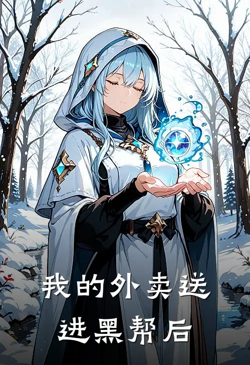 我的外卖送进黑帮后