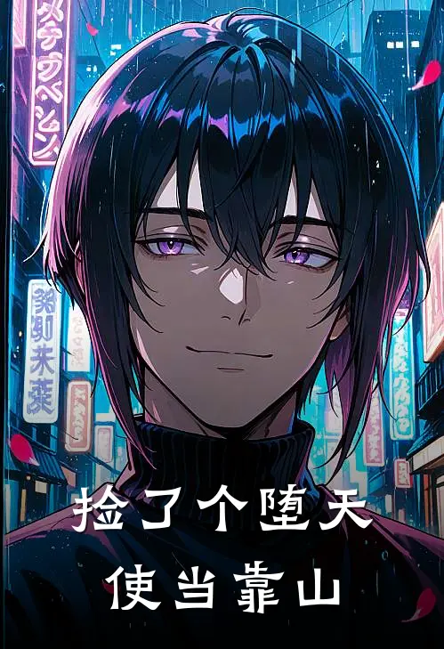 捡了个堕天使当靠山
