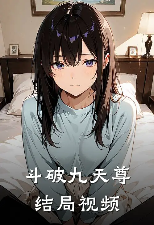 斗破九天尊结局视频