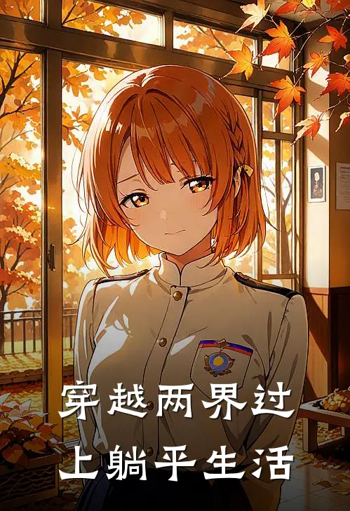 穿越两界过上躺平生活