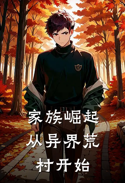 家族崛起从异界荒村开始