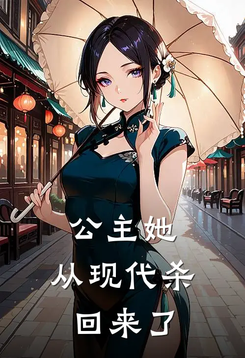 公主她，从现代杀回来了