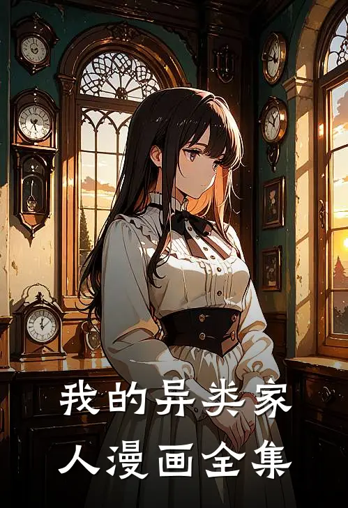 我的异类家人漫画全集