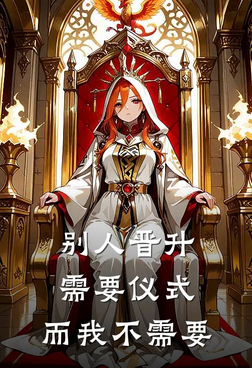 别人晋升需要仪式，而我不需要晓三阿三完结版小说_完结版小说别人晋升需要仪式，而我不需要(晓三阿三)