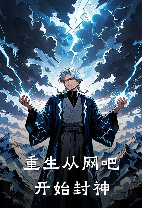 重生从网吧开始封神