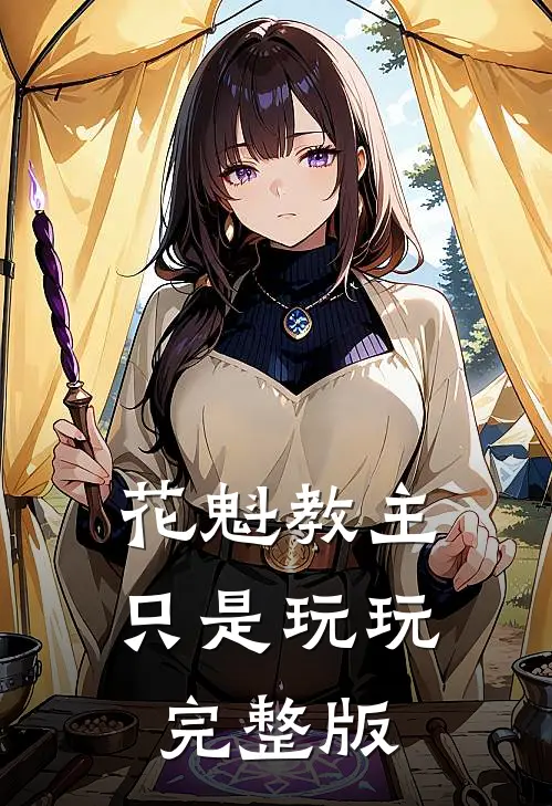 花魁教主只是玩玩完整版