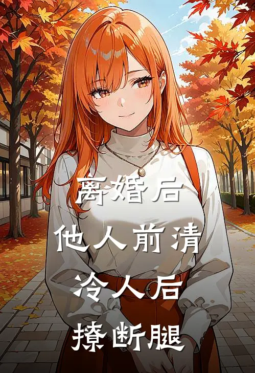 离婚后，他人前清冷人后撩断腿(沈斯逸林听)完整版小说全文免费阅读_免费阅读无弹窗离婚后，他人前清冷人后撩断腿沈斯逸林听
