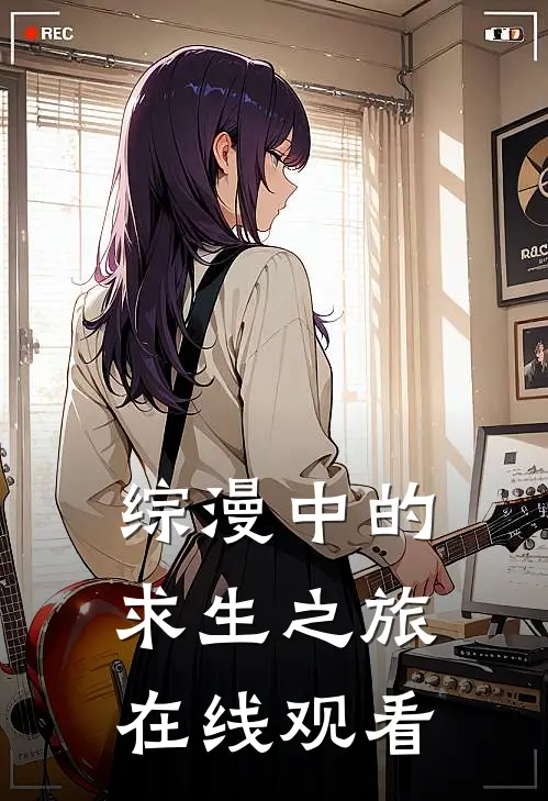 综漫中的求生之旅在线观看