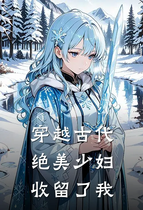 穿越古代，绝美少妇收留了我(吕平徐梦冉)在线免费小说_完结小说免费阅读穿越古代，绝美少妇收留了我吕平徐梦冉