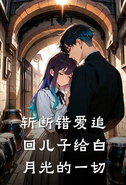 斩断错爱追回儿子给白月光的一切