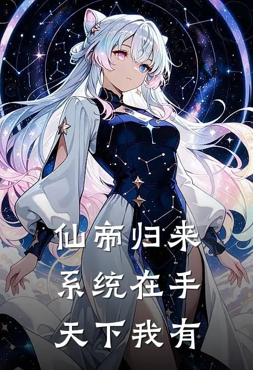 仙帝归来：系统在手，天下我有