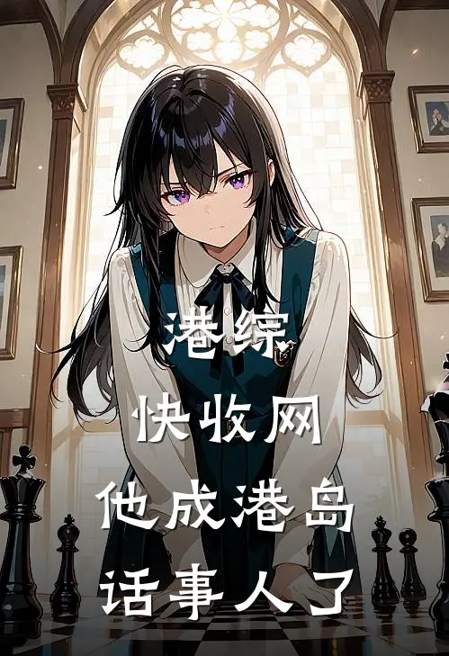 港综：快收网，他成港岛话事人了李华泽宋文慧最新免费小说_免费完本小说港综：快收网，他成港岛话事人了李华泽宋文慧