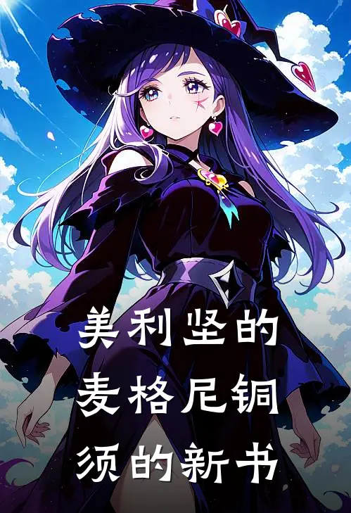 美利坚的麦格尼铜须的新书