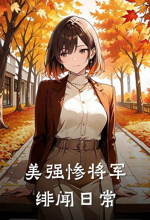 美强惨将军绯闻日常