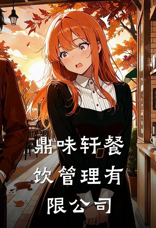 鼎味轩餐饮管理有限公司