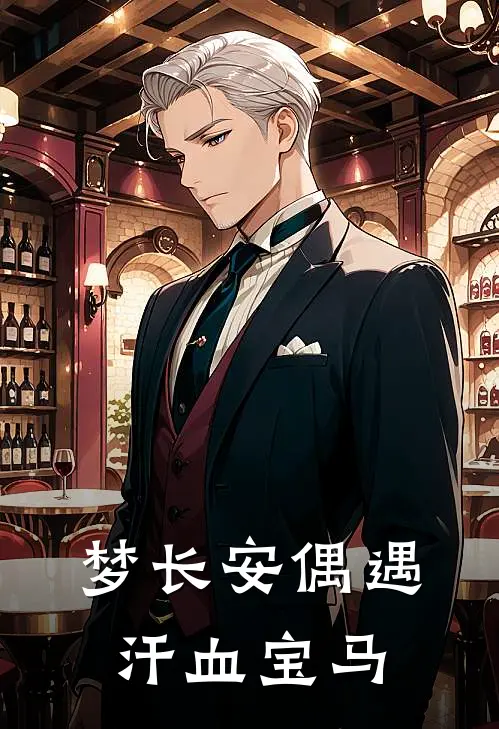 梦长安偶遇汗血宝马