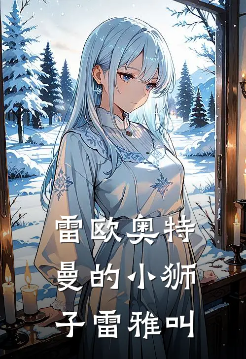 雷欧奥特曼的小狮子雷雅叫