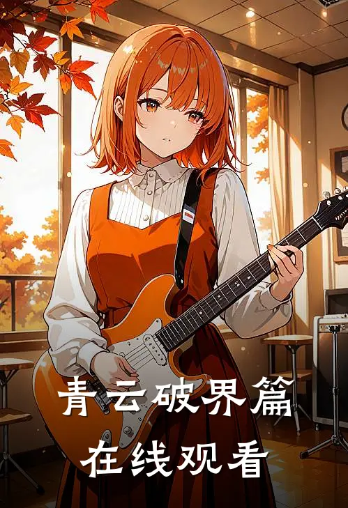 青云破界篇在线观看