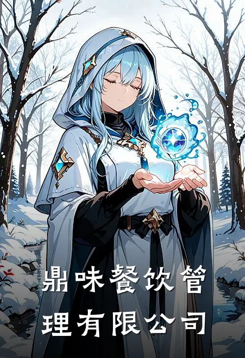 鼎味餐饮管理有限公司