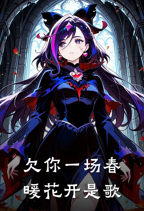 欠你一场春暖花开是歌