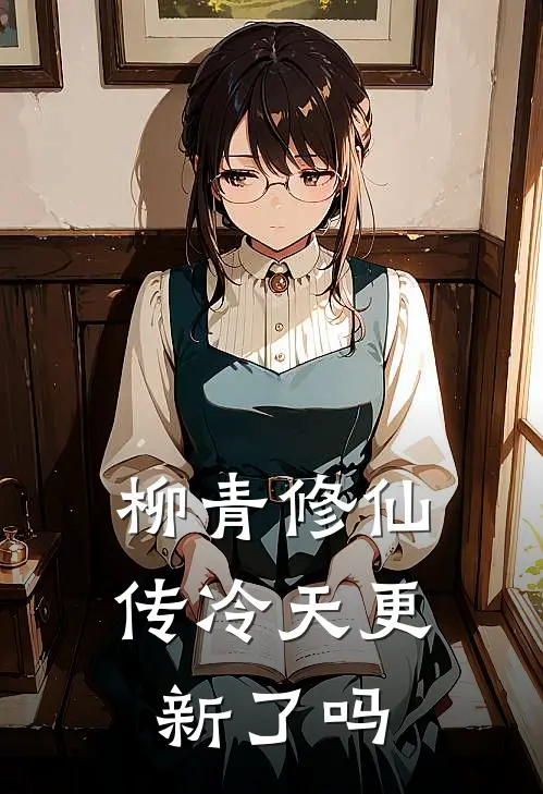 柳青修仙传冷天更新了吗