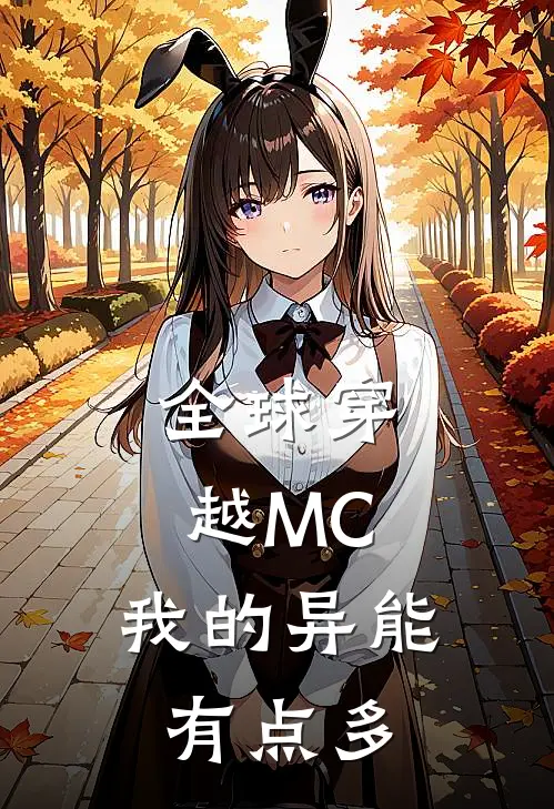 全球穿越MC，我的异能有点多（陈洛陈洛）全文免费阅读无弹窗大结局_全球穿越MC，我的异能有点多最新章节列表
