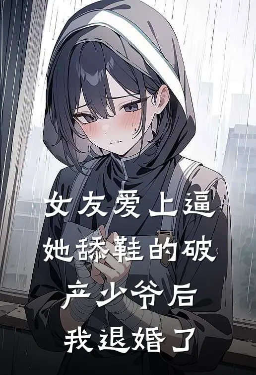 女友爱上逼她舔鞋的破产少爷后，我退婚了沈妍顾时宴最新推荐小说_完结版小说推荐女友爱上逼她舔鞋的破产少爷后，我退婚了沈妍顾时宴