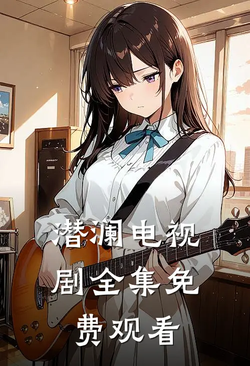 潜澜电视剧全集免费观看