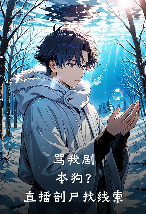 骂我剧本狗？直播剖尸找线索陈连张力最新热门小说_免费小说全文阅读骂我剧本狗？直播剖尸找线索(陈连张力)