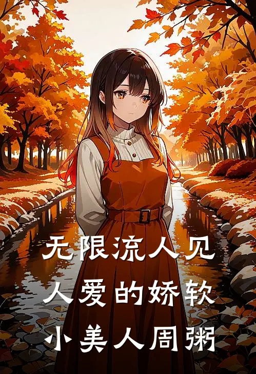 无限流人见人爱的娇软小美人周粥
