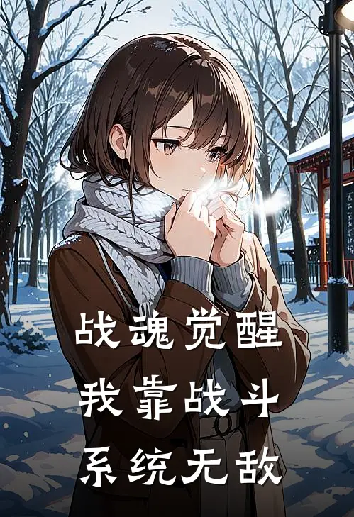 战魂觉醒：我靠战斗系统无敌
