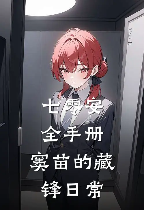 七零安全手册：窦苗的藏锋日常
