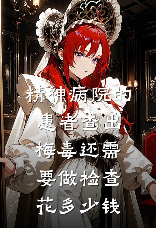 精神病院的患者查出梅毒还需要做检查花多少钱