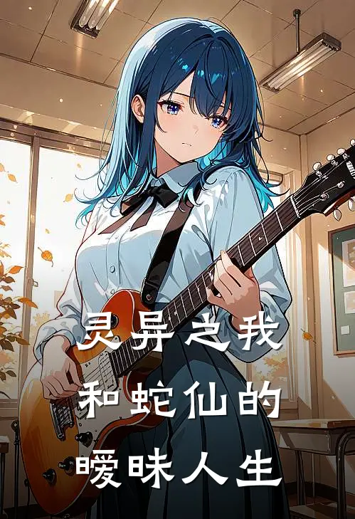 灵异之我和蛇仙的暧昧人生